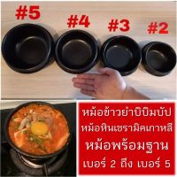 trendymall หม้อหินเกาหลี หม้อหินเซรามิค พร้อมฐาน เบอร์ 2 ถึง เบอร์ 5 หม้อซุป หม้อข้าวยำบิบิมบัป ชามหินเซรามิค หม้อชาบู หม้อเกาหลี หม้อเซรามิค