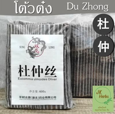 โต้วต๋ง 600 กรัม du zhong โต่วต๋ง ตู้จ้ง 杜仲 Eucommia bark สมุนไพรจีน ปรุงอาหาร เครื่องตุ๋นยาจีน