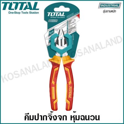 โปรแรง Total คีมปากจิ้งจก หุ้มฉนวน ขนาด 6 นิ้ว / 7 นิ้ว / 8 นิ้ว รุ่น THTIP2161 / THTIP2171 / THTIP2181 ( Insulated Plier ) สุดคุ้ม คีม คีม ล็อค คีม ปากจิ้งจก คีม ตัด สาย ไฟ