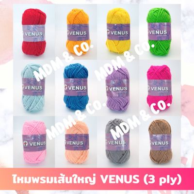 ✨ VENUS ไหมพรมเส้นใหญ่ สีล้วน (3 ply) | ขนาดเส้น 3 มิล 🌈 สีสวย ถักง่าย ✨ | VENUS Knitting Yarn ✨