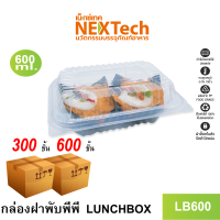 Nextech รุ่น LB600 พร้อมฝา (300/600 ชิ้น/ลัง)  กล่องอาหาร ฝาพับพีพี, 560 มล. สีใส