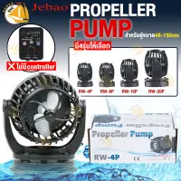 เครื่องทำคลื่นตู้ปลา JEBAO RW-4P/ RW-8P / RW-15P / RW-20P Propeller Pump สำหรับตู้ไม่เกิน 60 -150cm (ไม่มี controller)