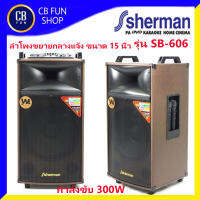 SHERMAN รุ่น SB-606+D ลำโพงมีขาย 15 นิ้ว กำลังขับ 300W (2 ใบ มีขยาย1ใบ้1)  สินค้าใหม่แกะกล่องทุกชิ้น ของแท้100%