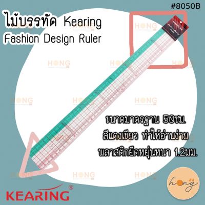 ไม้บรรทัด Kearing  Fashion Design Ruler Pattern Grading Ruler ไม้บรรทัดวัดผ้า 50CM #8050B