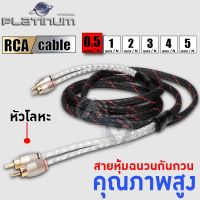 สายสัญญาณ สายถัก สายทองแดงแท้ สายRCA หัวโลหะแท้ หัวแจ๊คแน่น แข็งแรง วัสดุคุณภาพสูง PLATINUM / BLAUPUNKT ( มีให้เลือกหลายขนาด) 0.5เมตร - 5เมตร Audioadvance