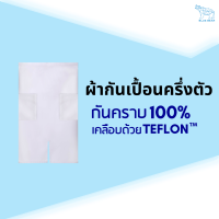 ผ้ากันเปื้อน TEFLON กันคราบ ครึ่งตัว สีพื้น FREE SIZE ใส่ได้ทั้งผู้ชายและผู้หญิง