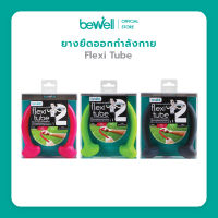 Bewell Flexi Tube/ยางยืดบริหารกล้ามเนื้อ สำหรับออกกำลังกาย ป้องกันออฟฟิศซินโดรม work at home/office