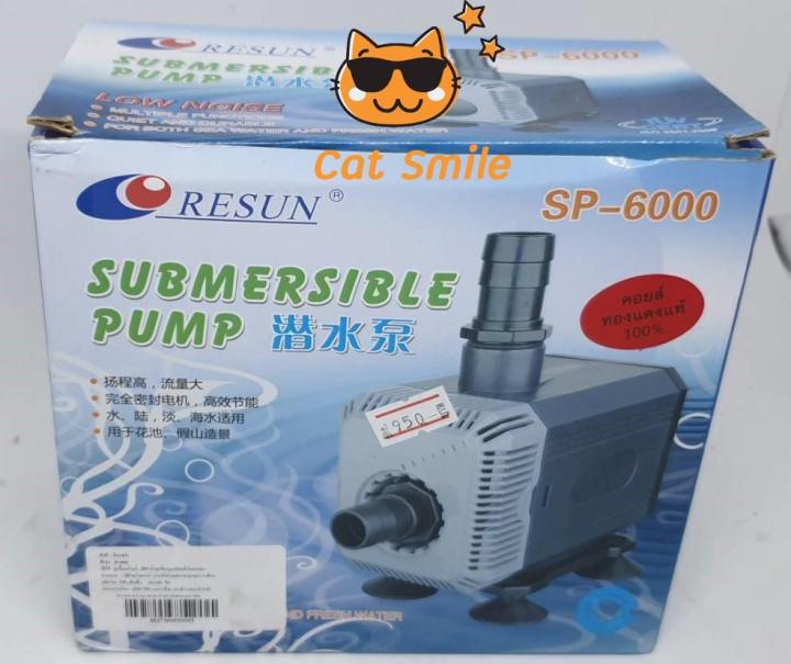 ปั้มน้ำ RESUN SP-6000 ใช้สำหรับทำระบบกรอง น้ำพุ น้ำตก แกนเป็นเซรามิคกำลังไฟ 40 w กำลังปั้ม 2800L/Hrปั้มน้ำได้สูง 2.5 m