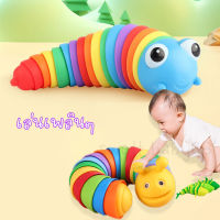 babymetime ตัวหนอนน่ารัก ของเล่นหนอนดุ๊กดิ๊ก เล่นเพลิน