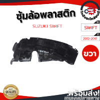 ซุ้มล้อ พลาสติก ซูซูกิ สวิ๊ฟ ปี 12-17 หลังขวา (แท้) SUZUKI SWIFT 12-17 RR โกดังอะไหล่ยนต์ อะไหล่ยนต์ รถยนต์