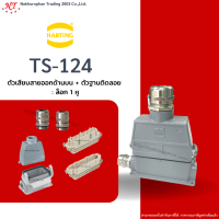 Harting-Set : TS-124 - ตัวเสียบสายออกด้านบน + ตัวฐานติดลอย ล๊อก 1 หู