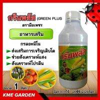 ?อาหารเสริม? กรีนพลัส (GREEN PLUS)ขนาด 1 ลิตร ตรามือเพชร กรดอะมิโน  ส่งเสริมการเจริญเติบโตของพืช ช่วยสังเคราะห์แสง สังเคราะห์โปรตีน