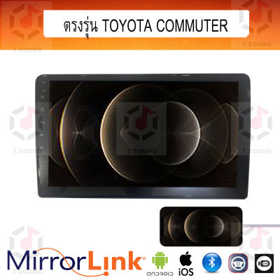 จอ Mirrorlink ตรงรุ่น Toyota Commuter ทุกปี ระบบมิลเลอร์ลิงค์ พร้อมหน้ากาก พร้อมปลั๊กตรงรุ่น Mirrorlink รองรับ ทั้ง IOS และ Android