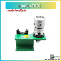 *พร้อมส่ง* แท่นล็อคtool แท่นล็อคหัวจับ BT30 BT40 Tool Holder Locking Device tool แท่นล็อค