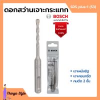 BOSCH ดอกโรตารี่ ดอกสว่านเจาะกระแทก SDS plus-1 (S3) มีขนาดให้เลือก