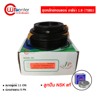 ชุดคลัทช์คอมแอร์ เชฟโรเลต ซาฟิร่า 1.8 (7SBU) ลูกปืน NSK แท้ มูเล่ย์ หน้าคลัทช์ คลัชคอมแอร์ Chevrolet Zafira