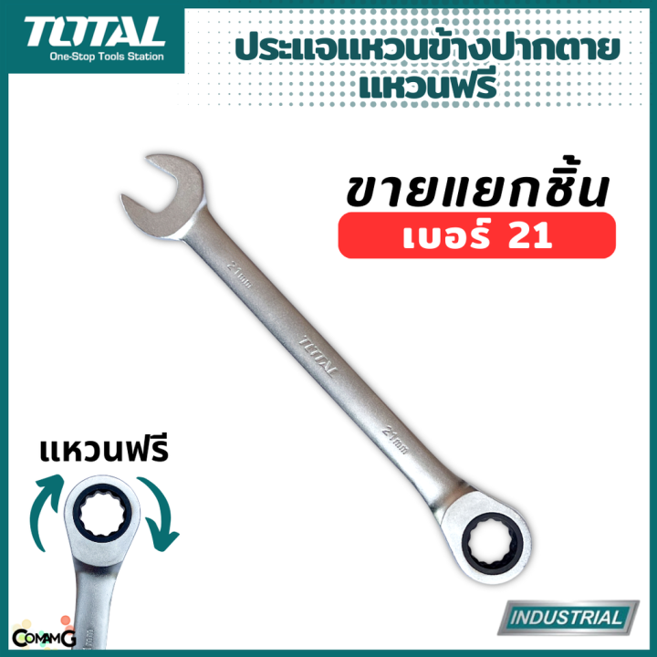 total-ประแจปากตายข้างแหวนฟรี-ขายแยกเบอร์-เบอร์-21-24mm-รุ่นงานหนัก-พร้อมส่ง-1ชิ้น