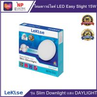 โคมดาวน์ไลท์ LEKISE LED Easy slide slim Downlight 15W (ทรงกลม) แสงขาว DAYLIGHT