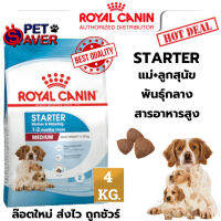 Royal Canin Med.Starter 4kg. โรยัล คานิน  แม่และลูกสุนัข หมาพันธุ์กลาง 4 kg.