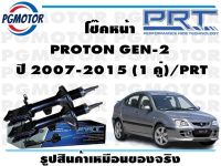 โช๊คหน้า PROTON GEN-2  ปี 2007-2015 (1 คู่)/PRT