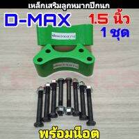 ก้อนรองลูกหมากปีกนก เหล็กเสริมลูกหมากปีกนก Dmax D-max (ขนาด 1.5") 1คู่พร้อมน็อต ดีเม็ก ตัวเตี้ย **สินค้าพร้อมส่ง**