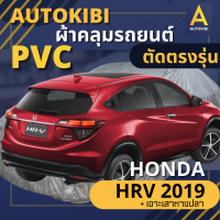 AutoKIBI ผ้าคลุมรถ HONDA HRV 2019 + เจาะเสาหางปลา เนื้อผ้า PVC ตรงรุ่น เหนียว นุ่ม ทนทาน ราคาย่อมเยาว์ คุณภาพจัดเต็ม