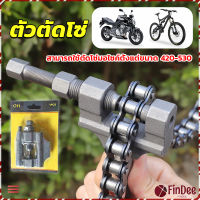 FinDee ตัวตัดโซ่มอเตอร์ไซค์ ตัดโซ่จักรยาน สำหรับ 420-530  Chain disassembler