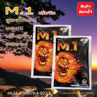 M.1 เอ็มวัน อาหารเสริมสำหรับท่านผู้ชาย 2 ซอง จัดส่งด่วน มีเก็บปลายทาง