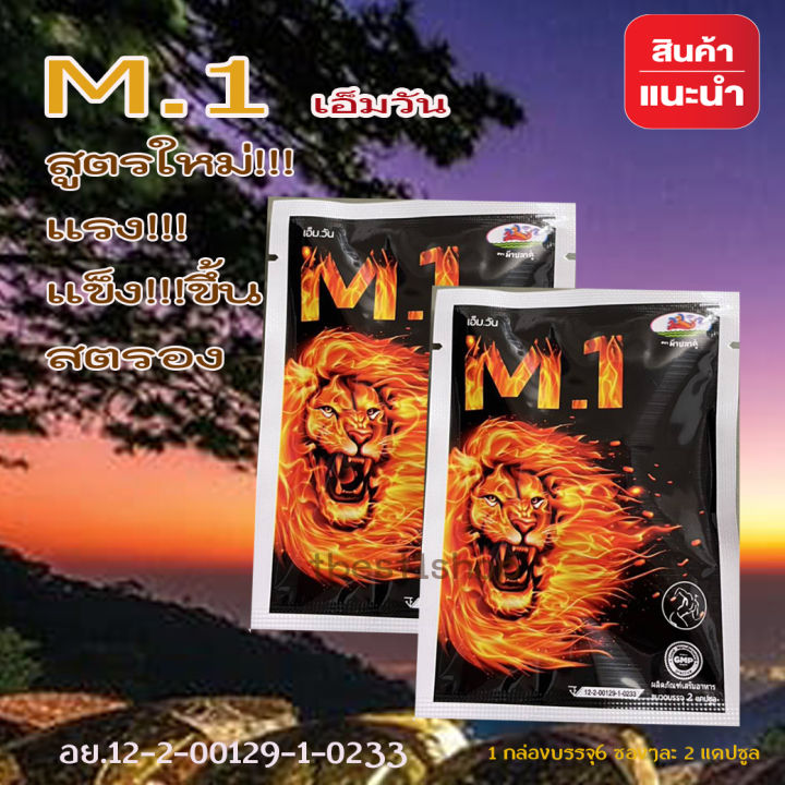 m-1-เอ็มวัน-อาหารเสริมสำหรับท่านผู้ชาย-2-ซอง-จัดส่งด่วน-มีเก็บปลายทาง