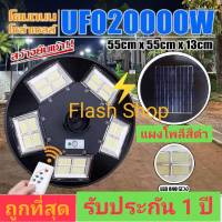 UFO 20000W โคมไฟถนนแบบ UFO โซลาร์เซลล์  5 ทิศ20ช่อง พลังงานแสงอาทิตย์ พร้อมรีโมท และอุปกรณ์ครบชุด ค่าไฟ 0 บาท ไม่สว่างถึงเช้า เปลี่ยนตัวใหม่ให้