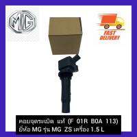 คอยจุดระเบิด  แท้ (F  01R  B0A  113) ยี่ห้อ MG รุ่น MG  ZS เครื่อง 1.5 L