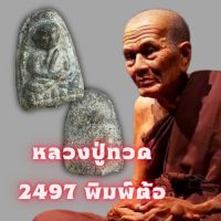 หลวงปู่ทวด 2497 พิมพ์ต้อ