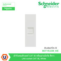 Schneider Electric เต้ารับคอมพิวเตอร์ CAT 5E พร้อมม่านนิรภัย  สีขาว LAN socket CAT 5E, White รุ่น AvatarOn A : M3T1RJ5M_WE สั่งซื้อได้ที่ร้าน Ucanbuys