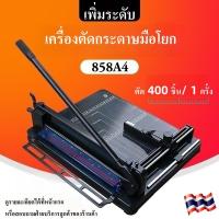 เครื่องตัดกระดาษมือโยก ที่ตัด กระดาษ A4 ตัดได้ครั้งละ รุ่น 858A4