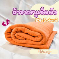 ผ้าขนหนูโรงแรม ผ้าสระโรงแรม [สีส้ม/Orange 24.5 ปอนด์] 40*60 นิ้ว สีพื้น ผ้าขนหนูผืนใหญ่ เกรดโรงแรม คอตตอน100% Hotel Pool Towel