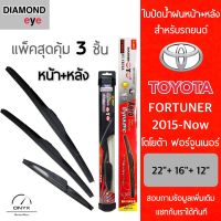 แพ็คสุดคุ้ม Diamond Eye ใบปัดน้ำฝนหน้า+หลัง สำหรับรถยนต์ โตโยต้า ฟอร์จูนเนอร์ 2015-ปัจจุบัน ขนาด 22/16/12 นิ้ว รุ่น Aero Dynamic โครงพลาสติก Wiper Blades for Toyota