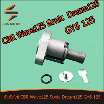 ตัวตั้งโซ่ ตัวดันโซ่ราวลิ้น ตัวปรับความตึงโซ่ CBR Wave125 Sonic Dream125 GY6 125 พร้อมส่ง