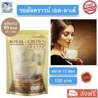 ส่งฟรี!! กาแฟ รอยัล คราวน์ เอส-ลาเต้ กิฟฟารีน กาแฟผสมฟองนม ไม่มีโคเลสตรอรอลและไขมันทรานส์ Giffarine Royal Crown S-Latte กิฟฟารีนของแท้ พร้อมส่ง