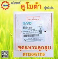 ชุดแหวนลูกสูบ ET115/RT120-STD อะไหล่แท้ คูโบต้า ดีเซล รถไถเดินตาม