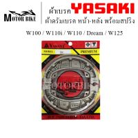 ผ้าเบรคYasaki W100,W110i,W110,Dream,W125 ผ้าดรัมเบรคหน้า-หลัง ผ้าเบรคมอเตอร์ไซค์ Honda ดรีม เวฟ Dream Wave พร้อมสปริง ผ้าเบรค