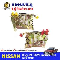 กลอนประตู ซ้าย - ขวา สำหรับ Nissan Big-M TD D21 ปี 1986 - 1990 (คู่) นิสสัน บิ๊กเอ็ม กลอนประตูรถยนต์ คุณภาพดี ส่งไว