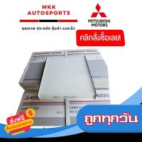 ?ส่งฟรี [มีโปร] กรองแอร์ ไทรทัน ปาเจโร่ 2.5#99132T ส่งจากกรุงเทพ