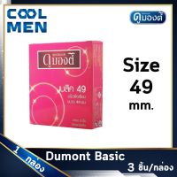 ถุงยางอนามัย ดูมองต์เบสิค ขนาด 49 มม. Dumont Basic Condoms Size 49 mm ผิวเรียบ 1 กล่อง ให้ความรู้สึก เลือกถุงยางของแท้ ราคาถูกเลือก COOL MEN