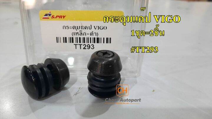 กระดุมแคป-ดุมแคป-toyota-vigo-tt293-s-pry-1ชุด2ชิ้น-ราคาคู่ละ