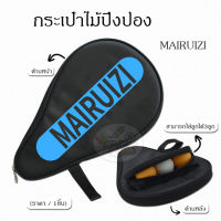 Case Pinpong ซอง กระเป๋าไม้ปิงปอง ทรงสามเหลี่ยม MARUIZ (ราคา/ชิ้น)