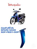 [รถจักรยานยนต์][ของแท้] บังลมนอกข้างซ้าย L สีน้ำเงิน ยามาฮ่าสปาร์คนาโน spark nanoแท้ศูนย์ YAMAHA (พาร์ทแท้เบิกศูนย์)  50P-F8311-00P1