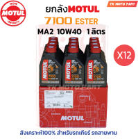 ยกลัง โมตุล7100 MA2 10W40 Synthetic 100% 4T Ester (12ขวด)