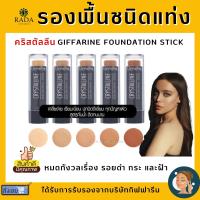 [ส่งฟรี] ครีมรองพื้น กิฟฟารีน รองพื้นแท่ง รองพื้นแบบแท่ง รองพื้นสติ๊ก กันน้ำ กันเหงื่อ ติดทน คริสตัลลีน Giffarine