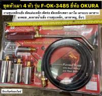 ชุดหัวเผา 4 หัว รุ่น F-OK-3485 ยี่ห้อ OKURA  รุ่น F-OK-3485  Heating Torch