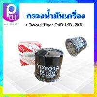 กรองน้ำมันเครื่อง Toyota Tiger D4D 2.5-3.0 เครื่อง 1KD,2KD ปี02-04 90915-TD003 กรองเครื่อง Toyota ไส้กรองน้ำมันเครื่อง